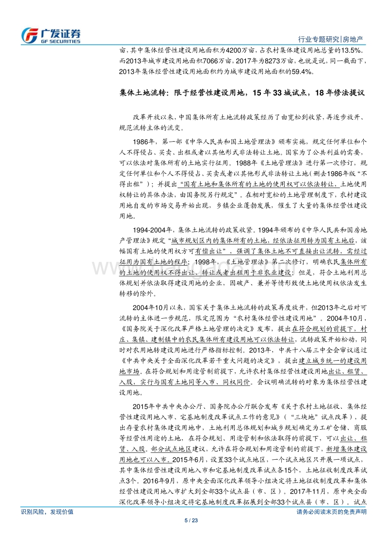 房地产行业专题研究：土管法修正案（草案）进征求意见阶段，集体用地入市仅限工、商业.pdf_第5页