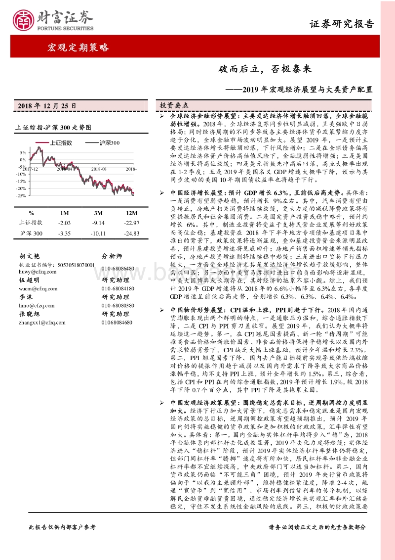 2019年宏观经济展望与大类资产配置：破而后立，否极泰来.pdf_第1页