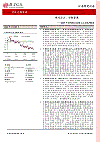 2019年宏观经济展望与大类资产配置：破而后立，否极泰来.pdf