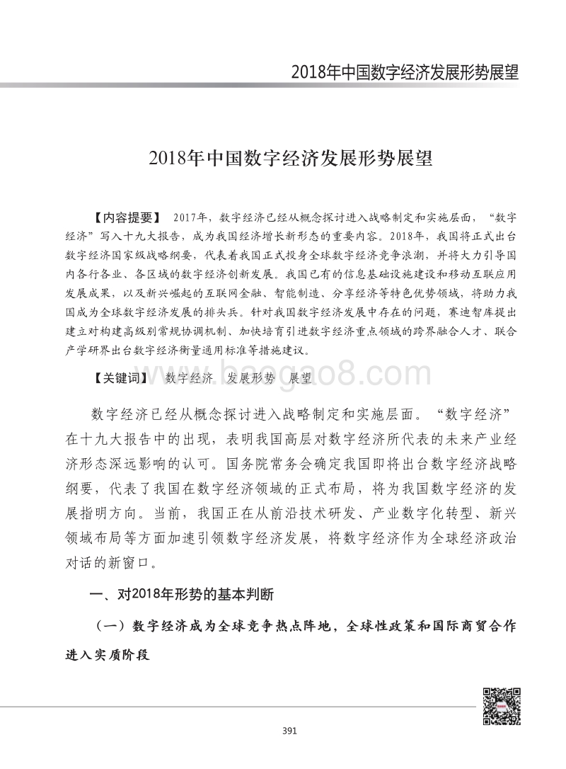 2018年中国数字经济发展形势展望.pdf_第1页