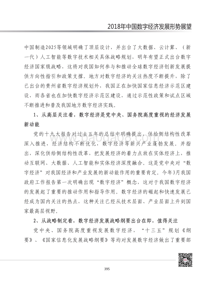 2018年中国数字经济发展形势展望.pdf_第5页