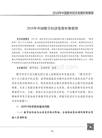 2018年中国数字经济发展形势展望.pdf