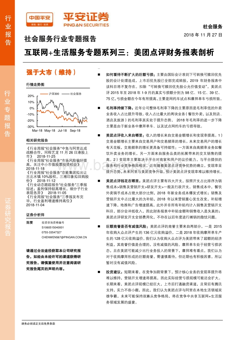 互联网+生活服务专题系列三：美团点评财务报表剖析.pdf_第1页
