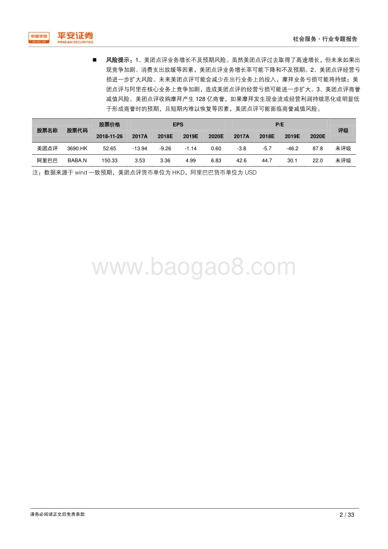 互联网+生活服务专题系列三：美团点评财务报表剖析.pdf_第2页