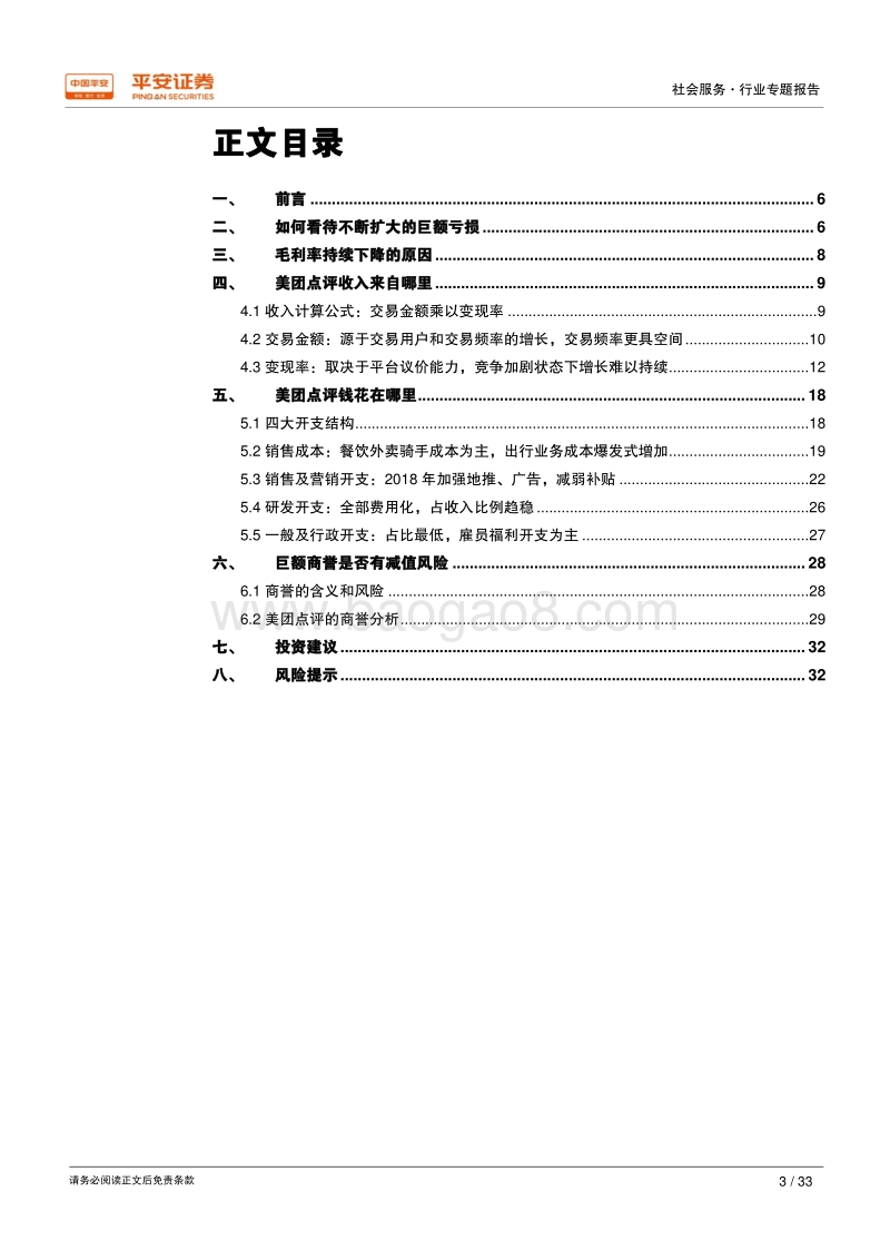 互联网+生活服务专题系列三：美团点评财务报表剖析.pdf_第3页