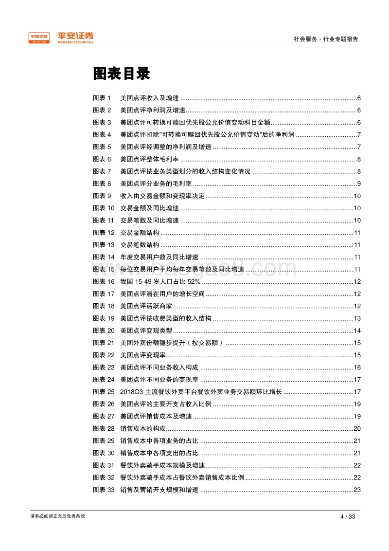 互联网+生活服务专题系列三：美团点评财务报表剖析.pdf_第4页