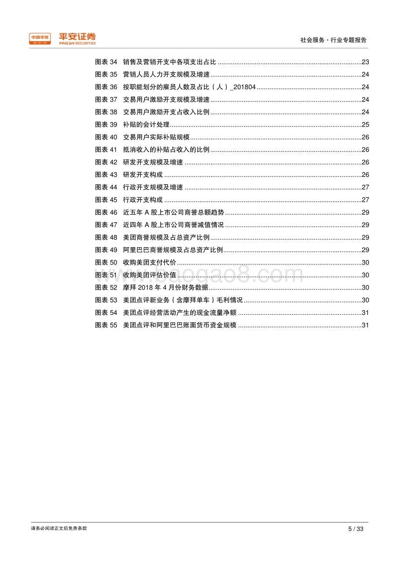 互联网+生活服务专题系列三：美团点评财务报表剖析.pdf_第5页