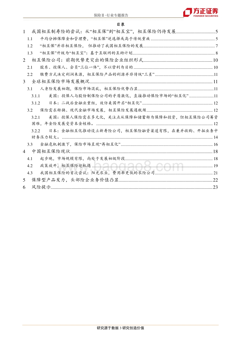 从“相互保”到“相互宝”，关于相互保险之思.pdf_第3页