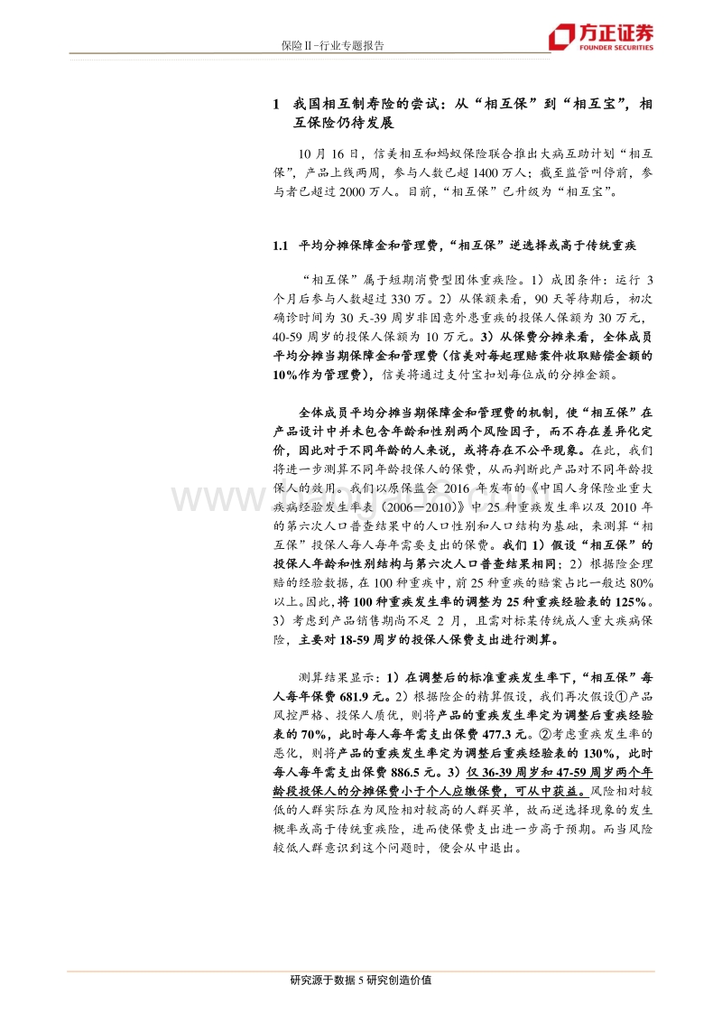 从“相互保”到“相互宝”，关于相互保险之思.pdf_第5页