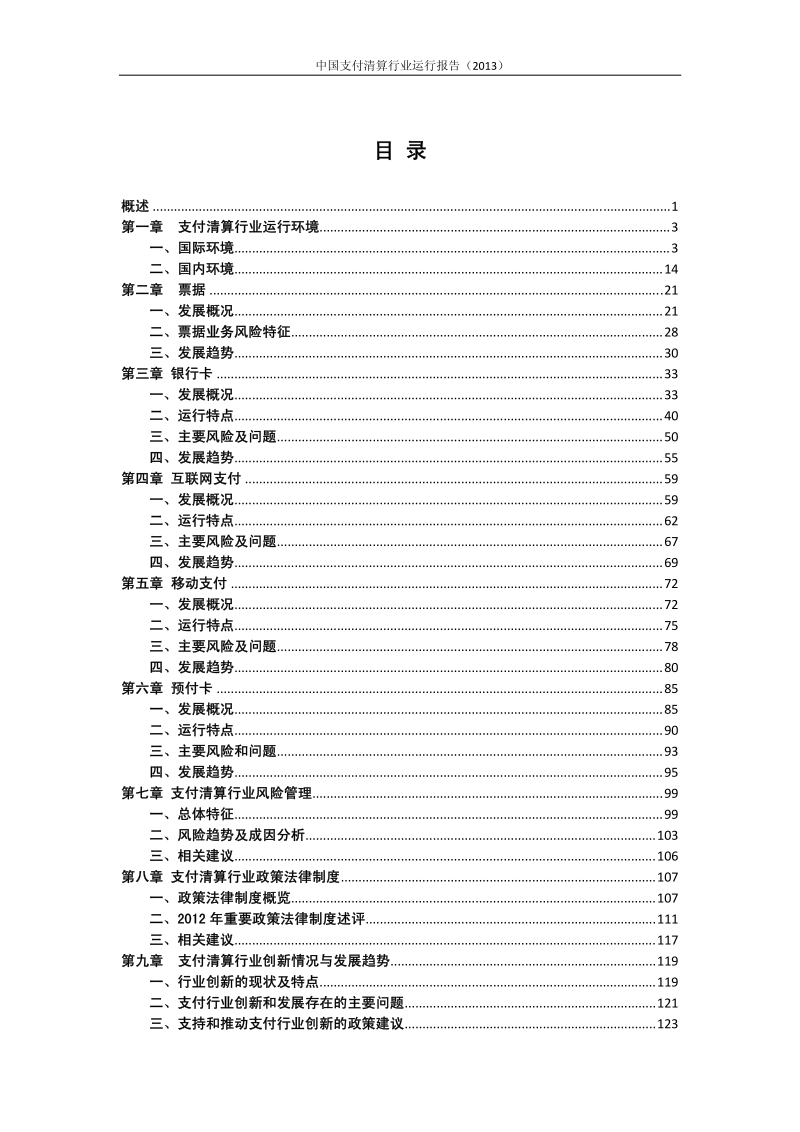 中国支付清算运行报告（2013）.pdf_第2页