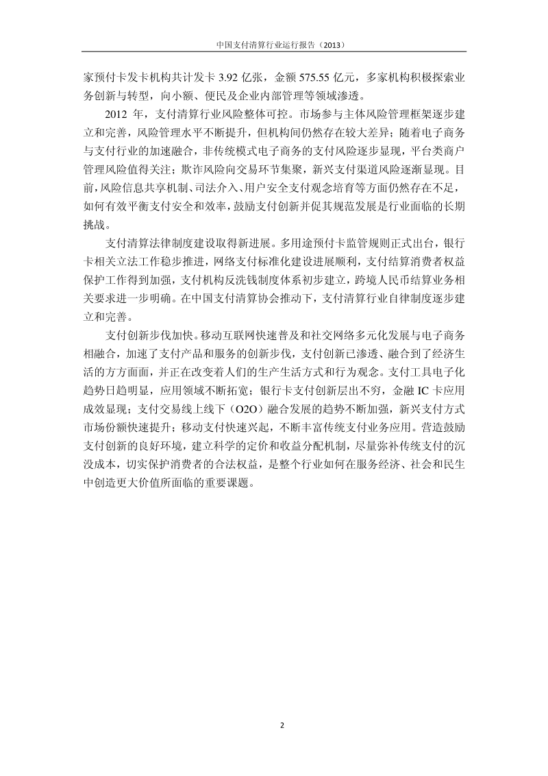 中国支付清算运行报告（2013）.pdf_第5页