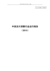 中国支付清算运行报告（2013）.pdf