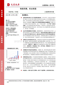 A股股票回购专题：制度完善，机会渐显.pdf