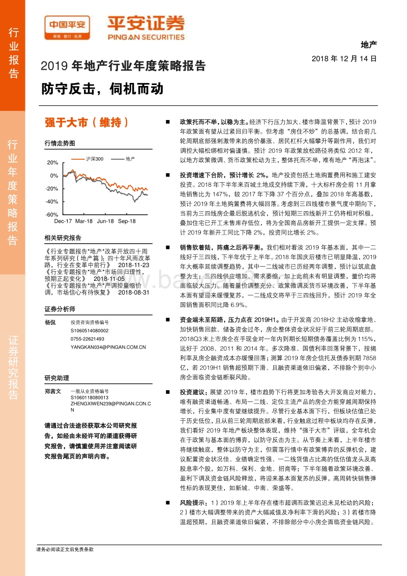 2019年地产行业年度策略报告：防守反击，伺机而动.pdf_第1页