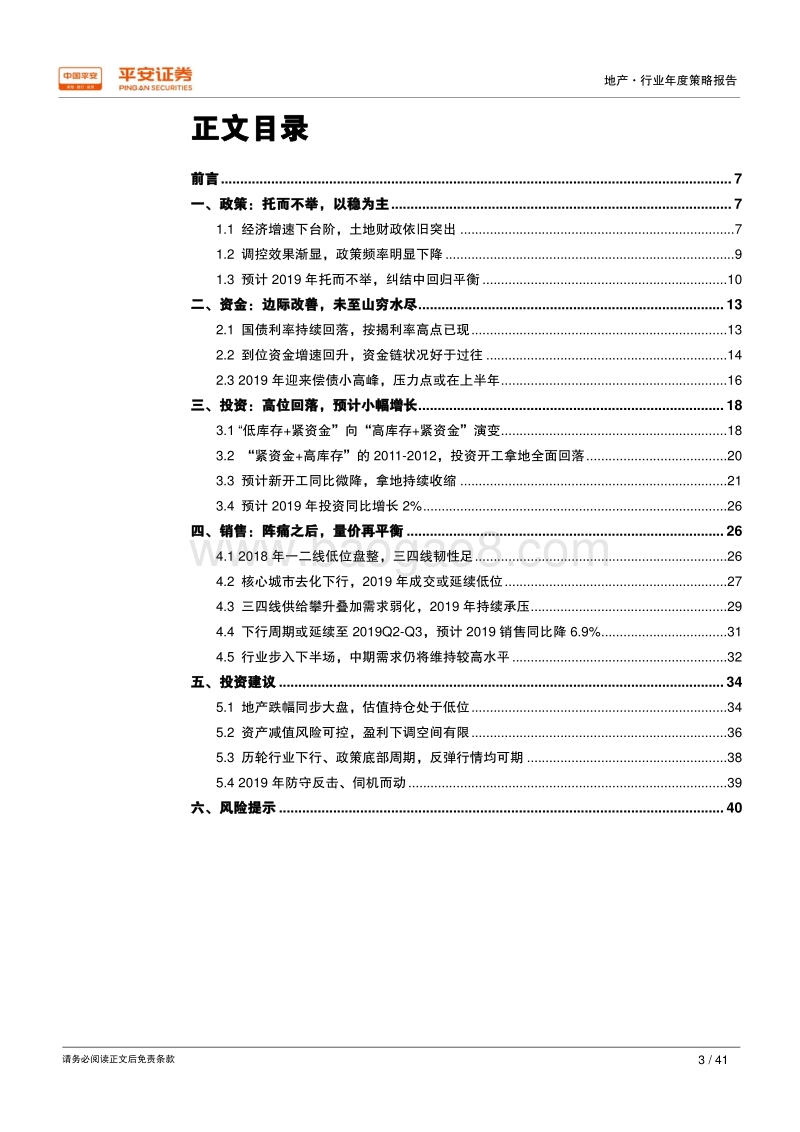 2019年地产行业年度策略报告：防守反击，伺机而动.pdf_第3页