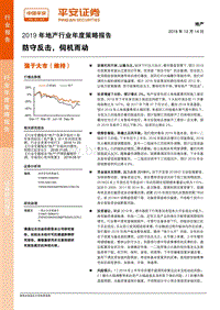 2019年地产行业年度策略报告：防守反击，伺机而动.pdf