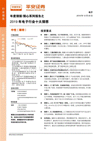 2019年电子行业十大猜想.pdf