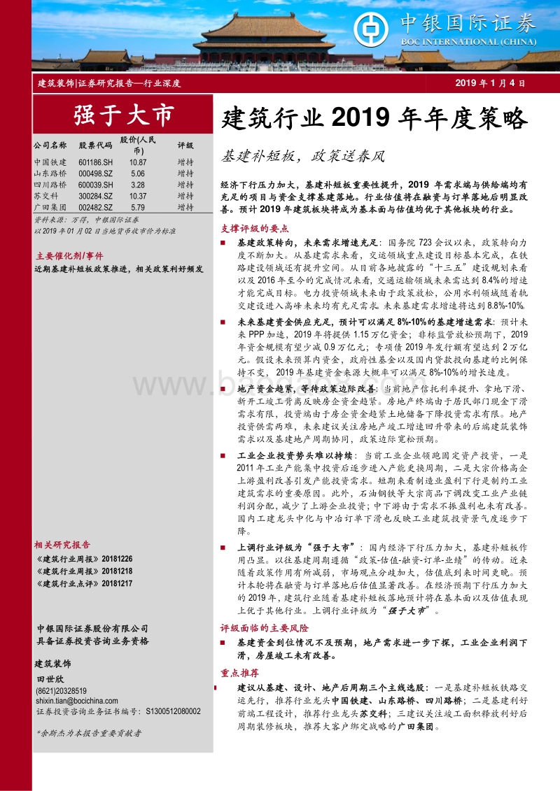 建筑行业2019年年度策略：基建补短板，政策送春风.pdf_第1页
