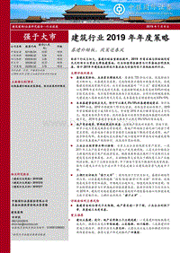 建筑行业2019年年度策略：基建补短板，政策送春风.pdf