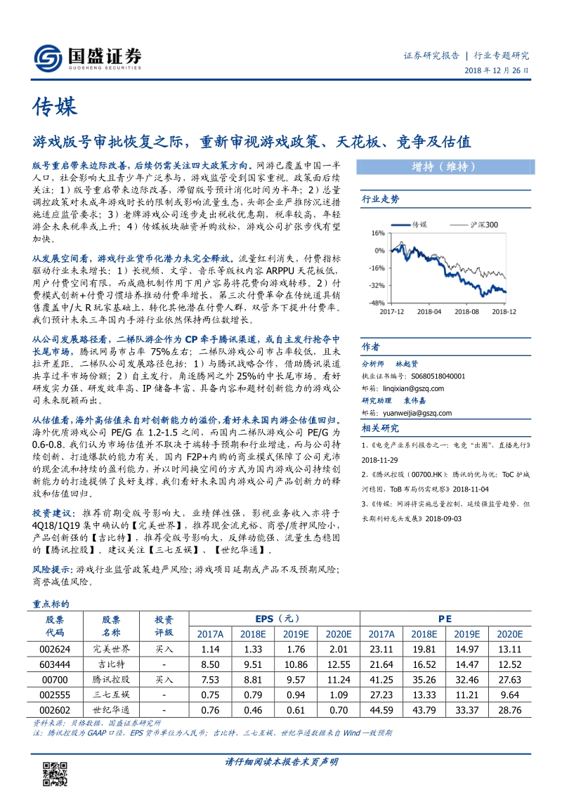游戏版号审批恢复之际，重新审视游戏政策、天花板、竞争及估值.pdf_第1页
