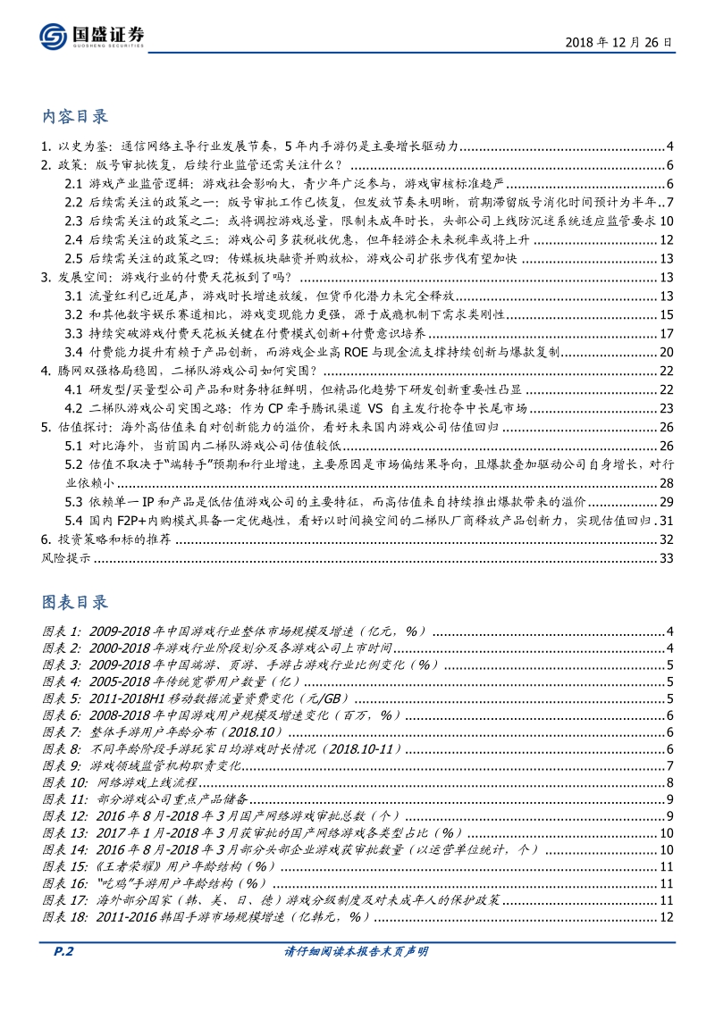 游戏版号审批恢复之际，重新审视游戏政策、天花板、竞争及估值.pdf_第2页