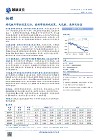 游戏版号审批恢复之际，重新审视游戏政策、天花板、竞争及估值.pdf
