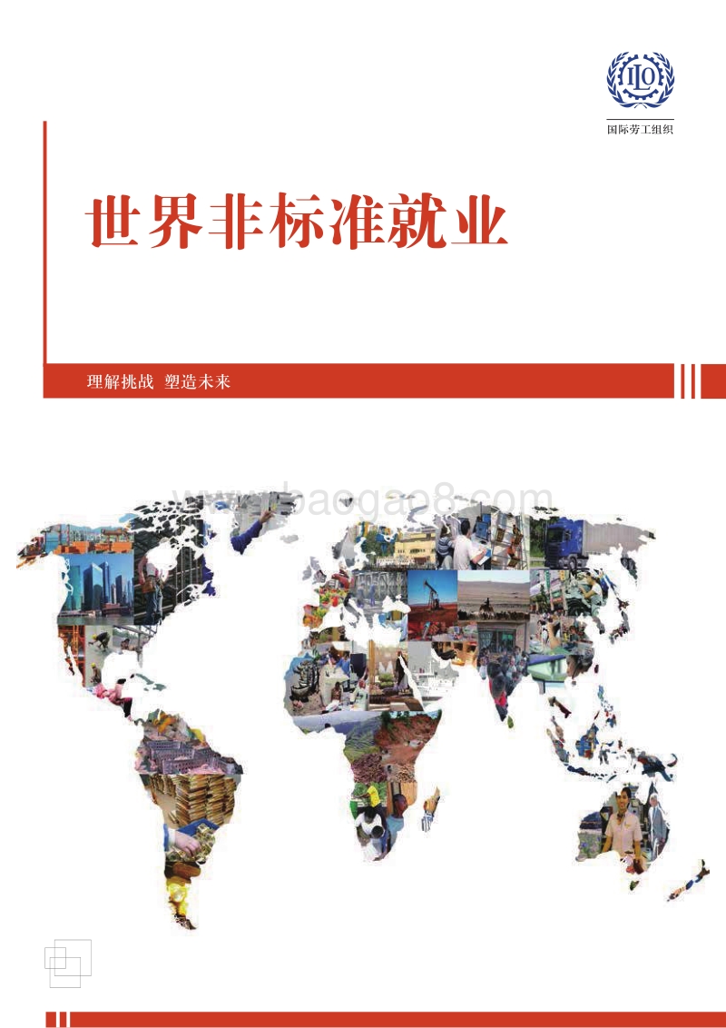世界非标准就业：理解挑战，塑造未来.pdf_第1页