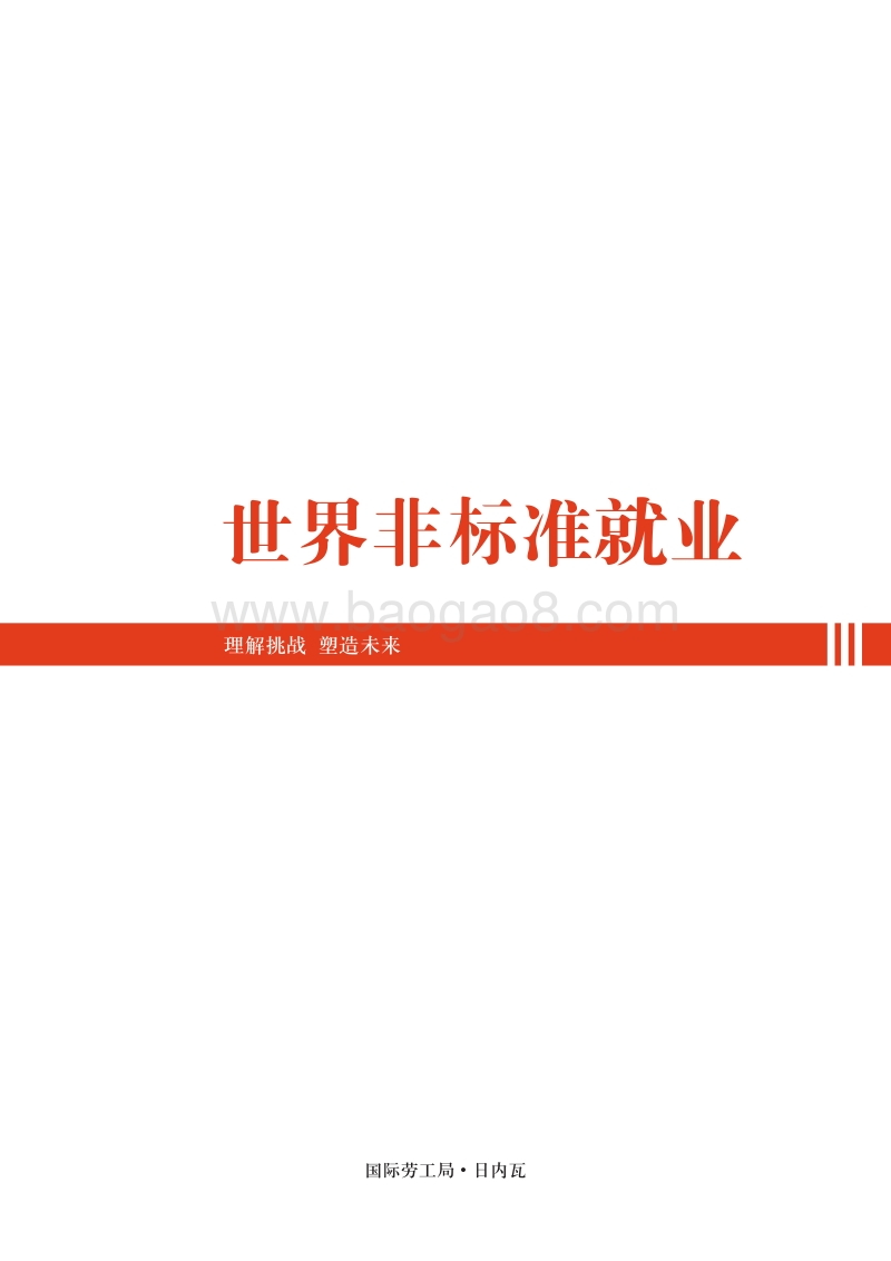 世界非标准就业：理解挑战，塑造未来.pdf_第3页