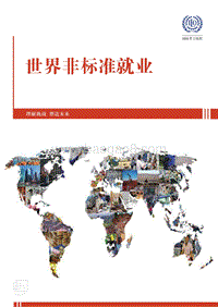 世界非标准就业：理解挑战，塑造未来.pdf