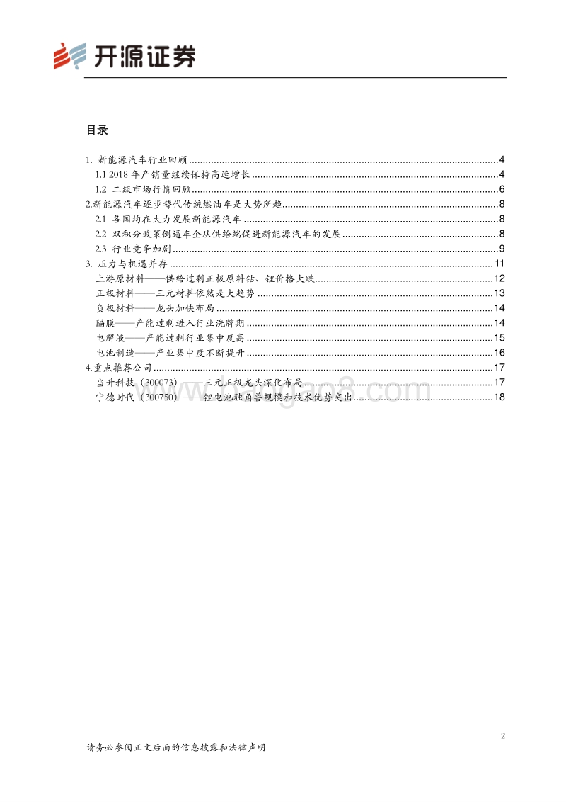 新能源汽车行业2019年投资策略报告：压力与机遇并存，关注细分龙头.pdf_第2页