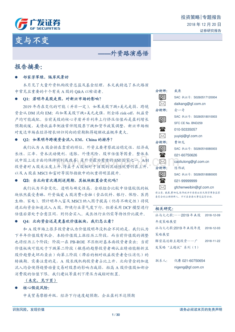 外资路演感悟：变与不变.pdf_第1页