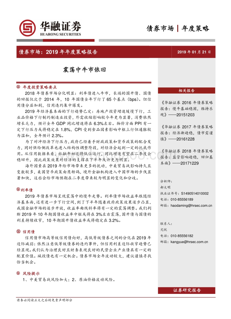 债券市场2019年年度策略报告：震荡中牛市依旧.pdf_第1页