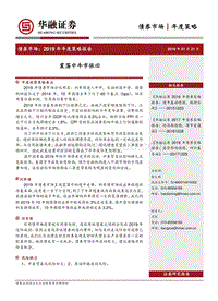 债券市场2019年年度策略报告：震荡中牛市依旧.pdf