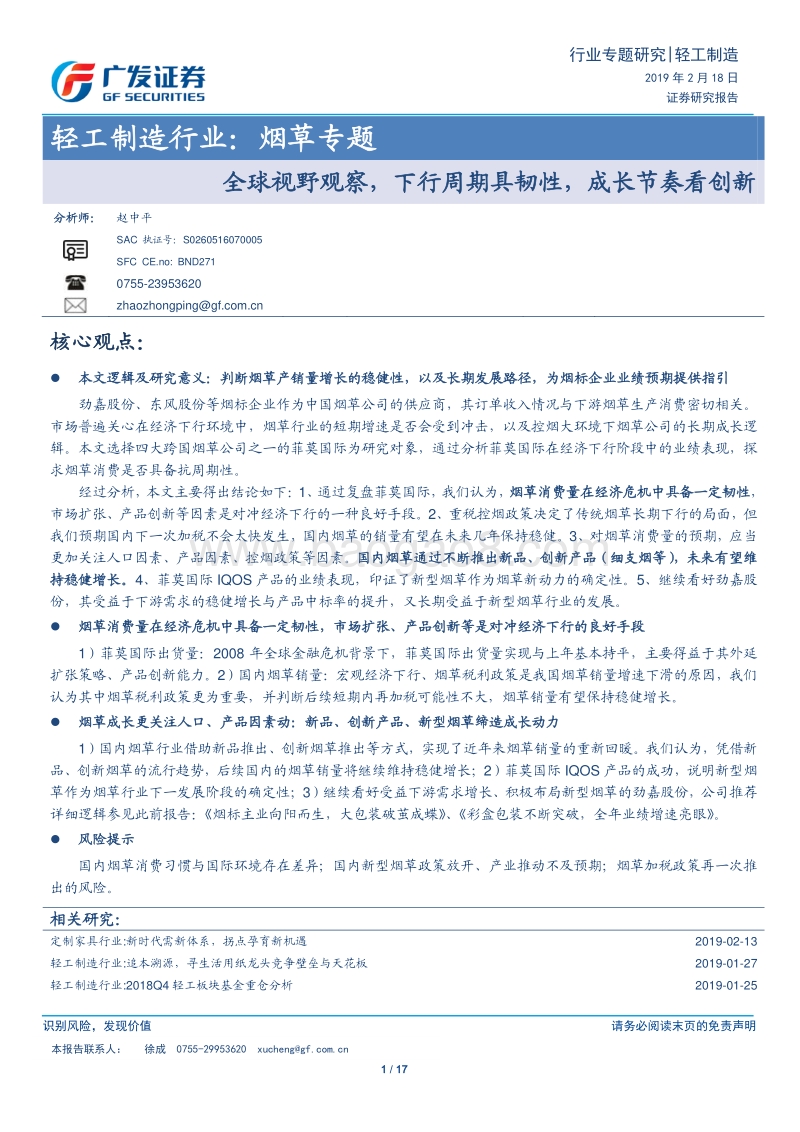 烟草专题：全球视野观察，下行周期具韧性，成长节奏看创新.pdf_第1页