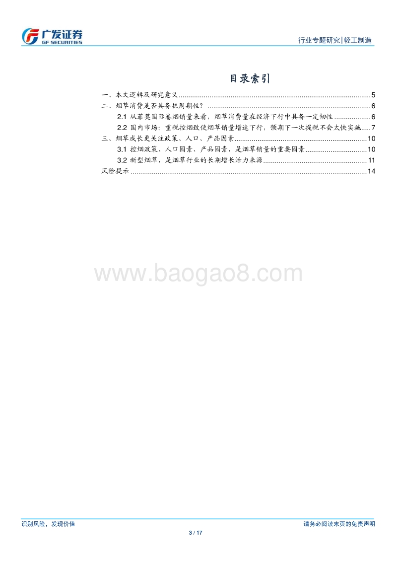 烟草专题：全球视野观察，下行周期具韧性，成长节奏看创新.pdf_第3页