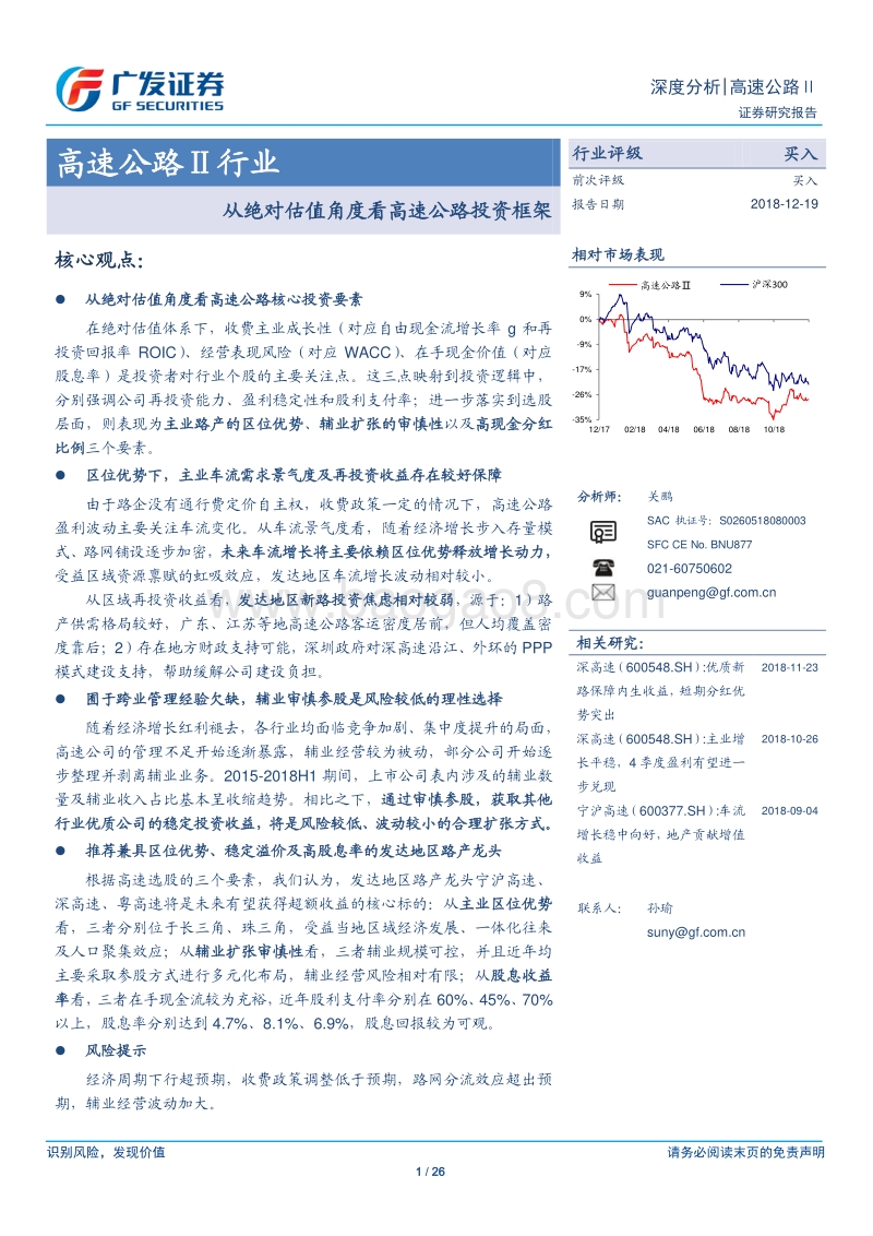 从绝对估值角度看高速公路投资框架.pdf_第1页