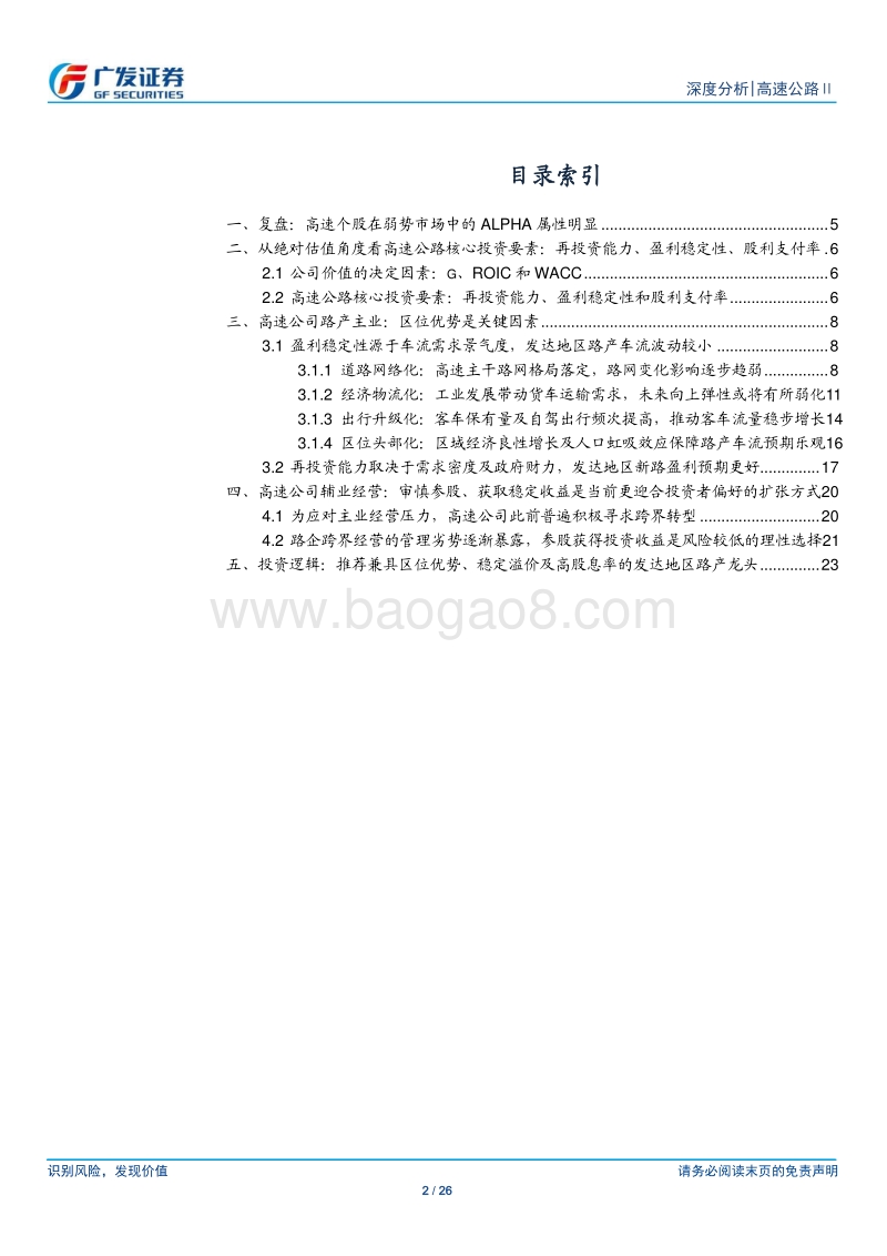从绝对估值角度看高速公路投资框架.pdf_第2页