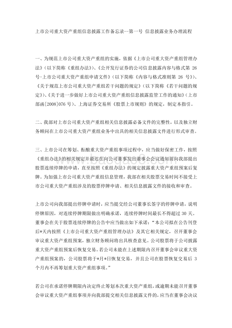 上市公司重大资产重组信息披露工作备忘录--第一号信息披露业务办理流程.doc_第1页