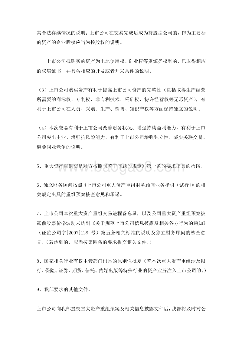 上市公司重大资产重组信息披露工作备忘录--第一号信息披露业务办理流程.doc_第4页