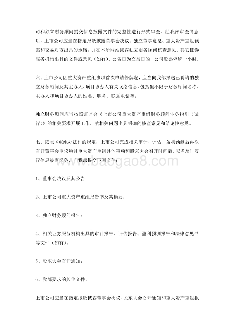 上市公司重大资产重组信息披露工作备忘录--第一号信息披露业务办理流程.doc_第5页