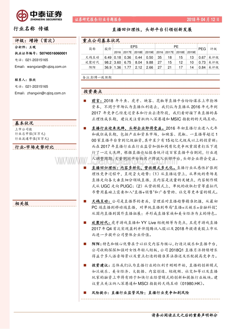 直播回归理性，头部平台引领创新发展.pdf_第1页