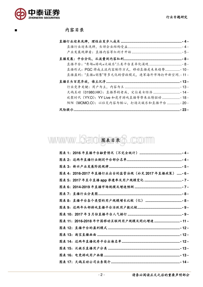 直播回归理性，头部平台引领创新发展.pdf_第2页