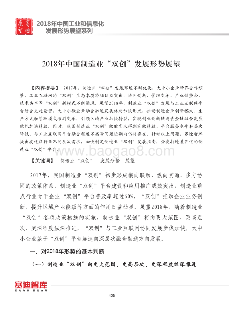 2018年中国制造业“双创”发展形势展望.pdf_第1页