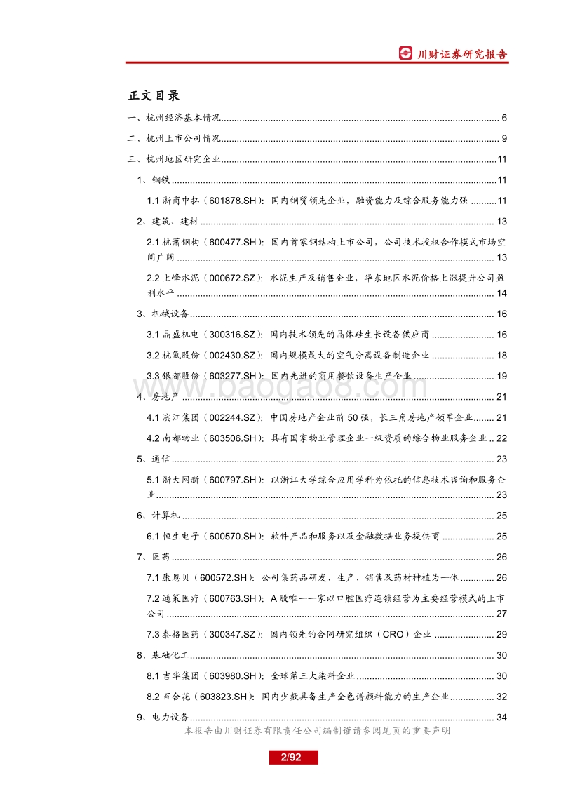 杭州地区上市公司分析.pdf_第2页
