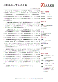杭州地区上市公司分析.pdf