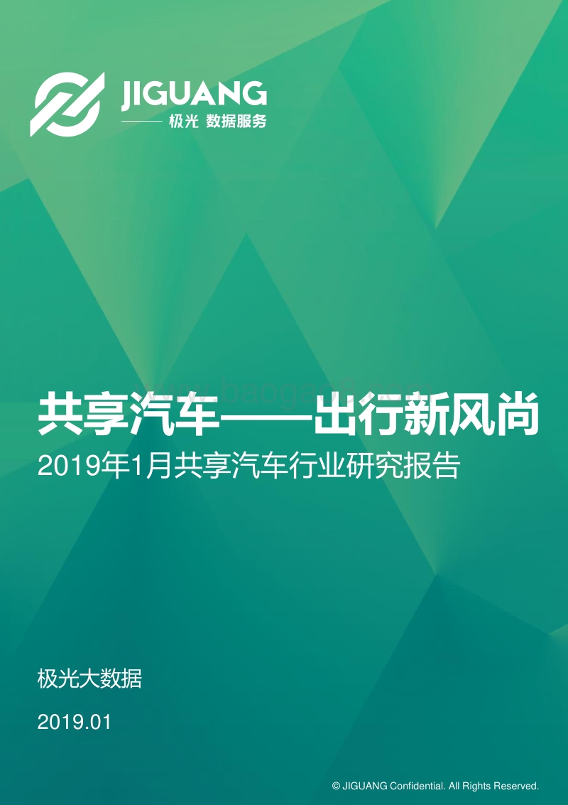 2019年1月共享汽车行业研究报告.pdf_第1页