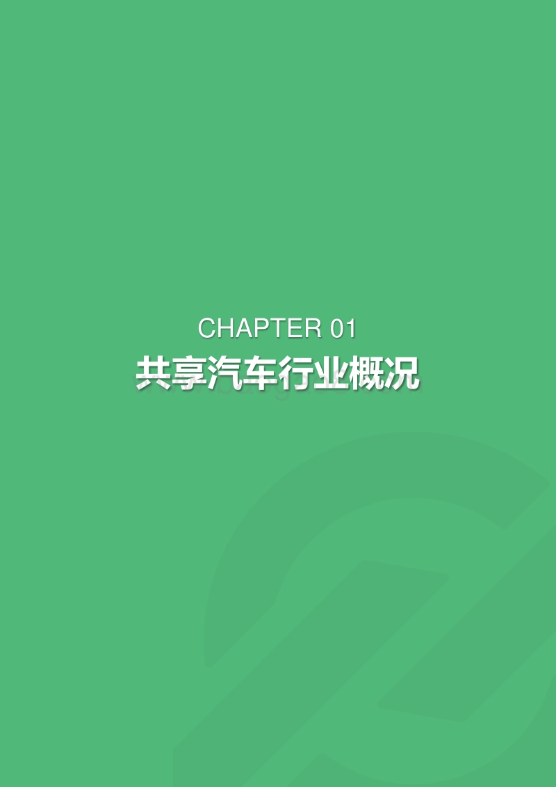 2019年1月共享汽车行业研究报告.pdf_第4页
