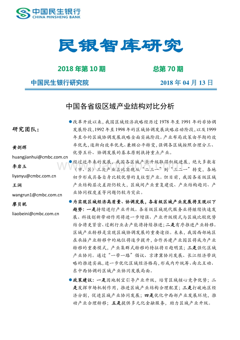 中国各省级区域产业结构对比分析.pdf_第1页