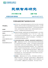 中国各省级区域产业结构对比分析.pdf