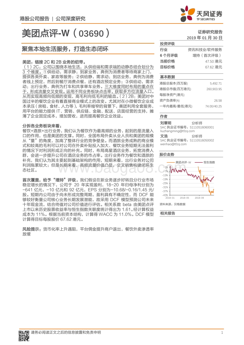 美团点评：聚焦本地生活服务，打造生态闭环.pdf_第1页